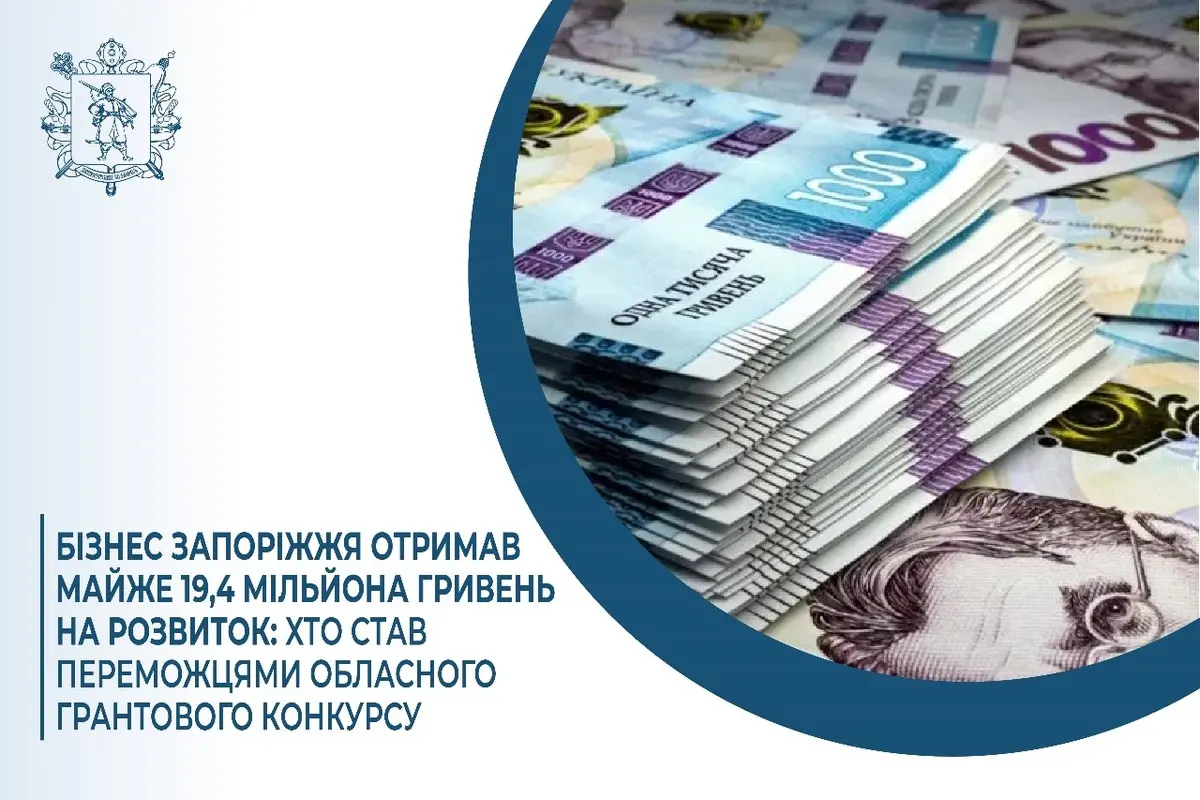 У Запорізькій області визначили переможців грантової програми на розвиток бізнесу