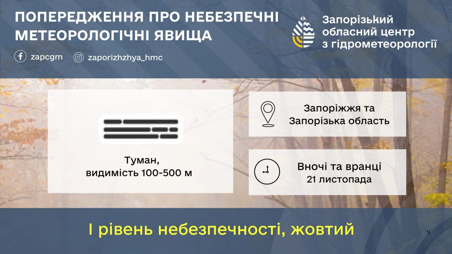 У Запорізькій області попередили про тумани та оголосили штормове сповіщення