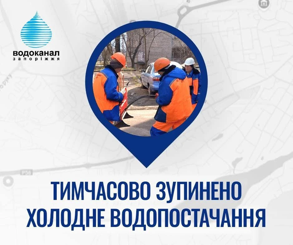 Аварійні роботи на водогоні: у Хортицькому районі Запоріжжя тимчасово без води п’ять багатоповерхівок