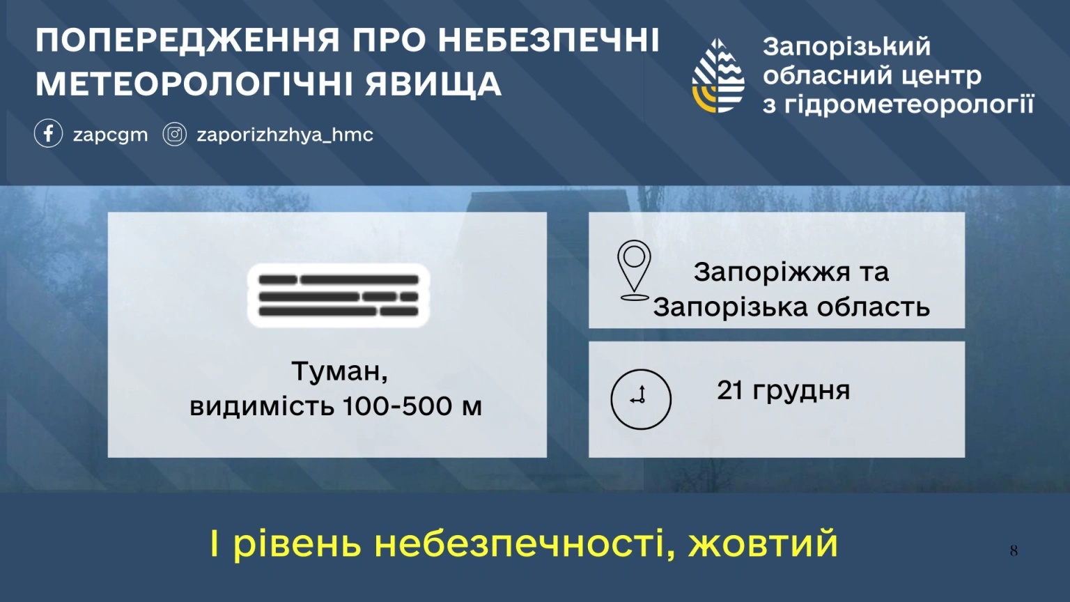 Запоріжжя у полоні туману: синоптики оголосили жовтий рівень небезпеки
