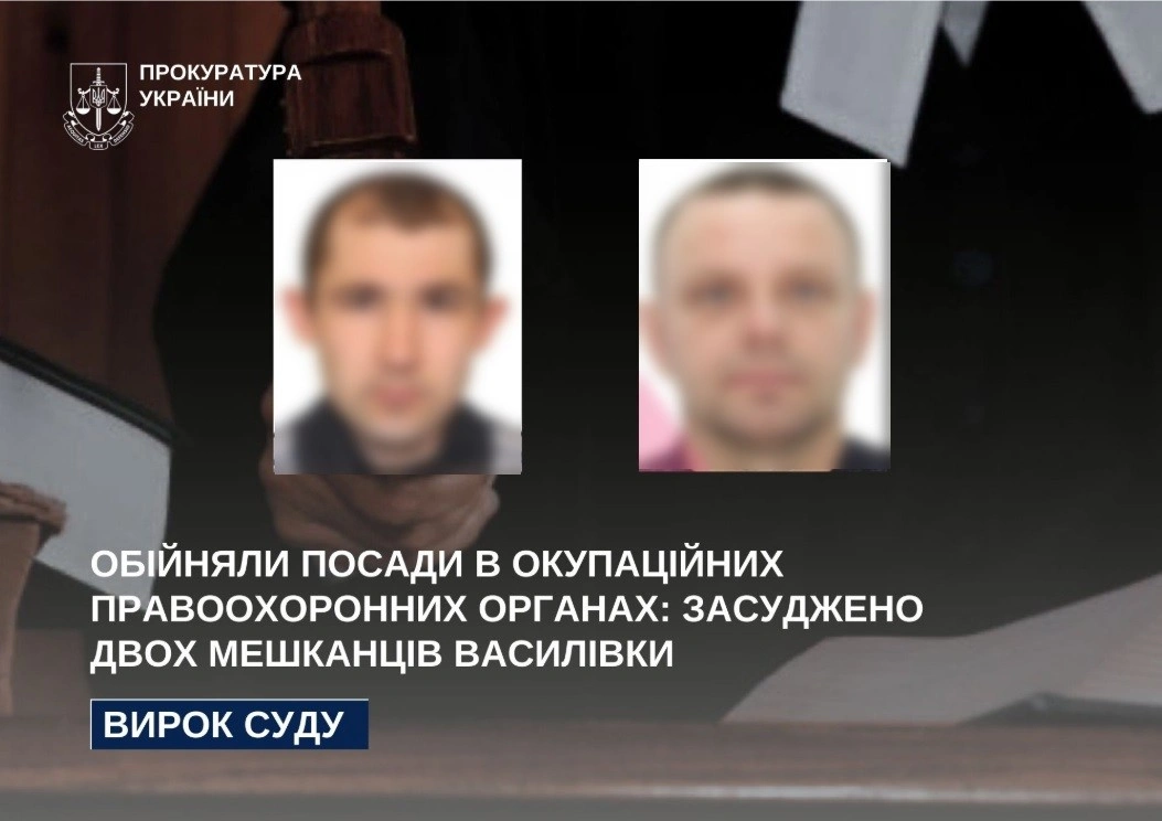 Суд покарав двох жителів Василівки за службу в окупаційній “поліції”
