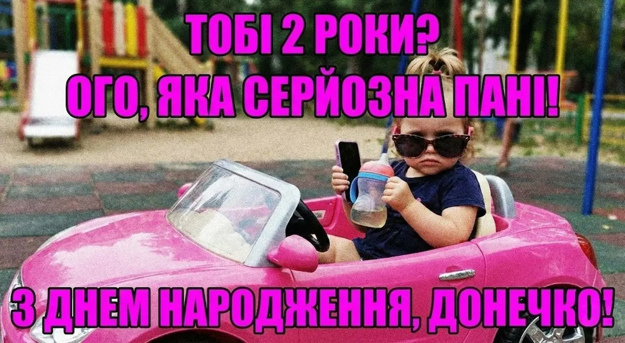 Привітання донечці з днем народження на 2 роки