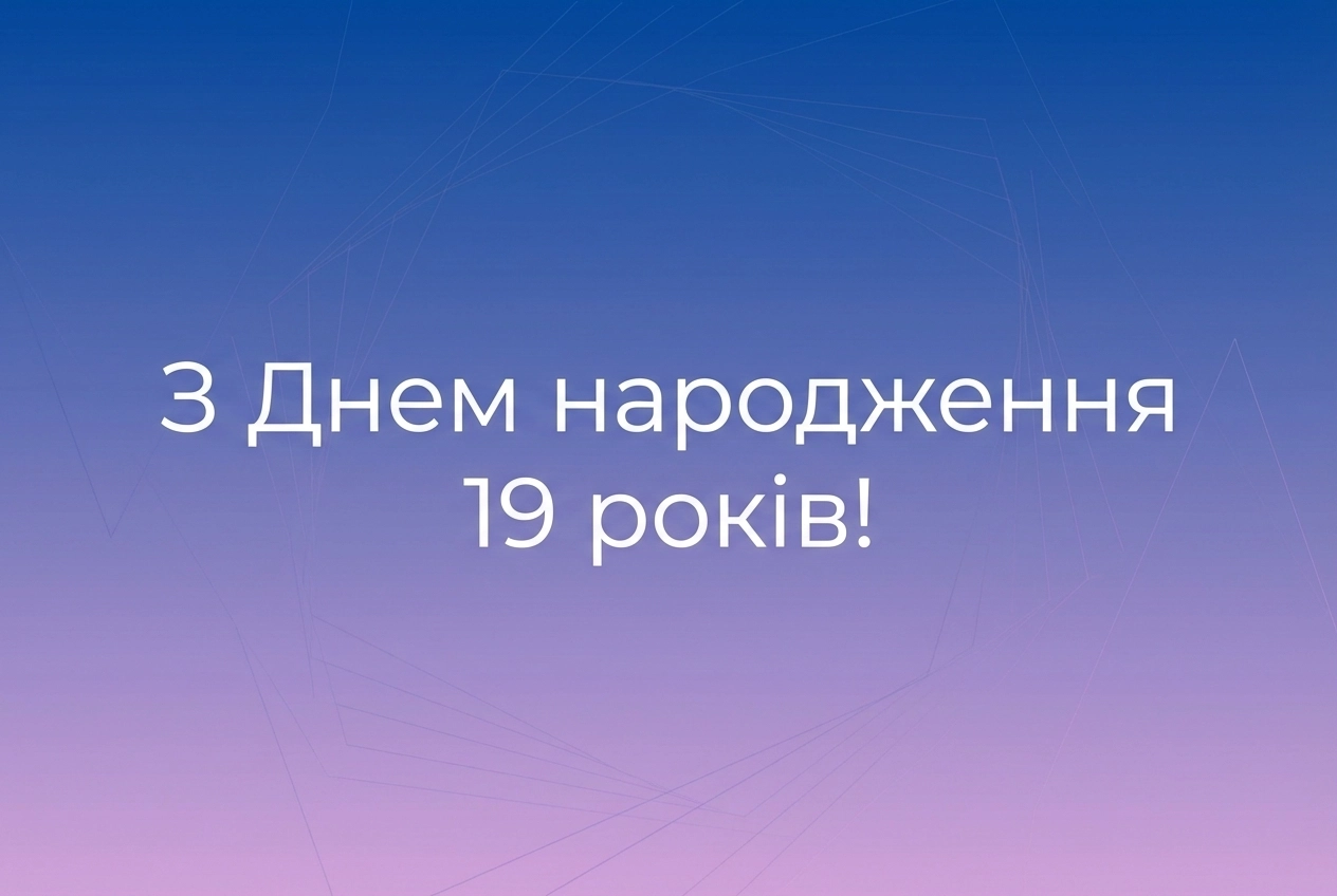 з днем народження 19 років хлопцю
