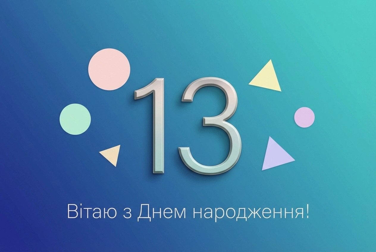 з днем народження 13 років хлопчику