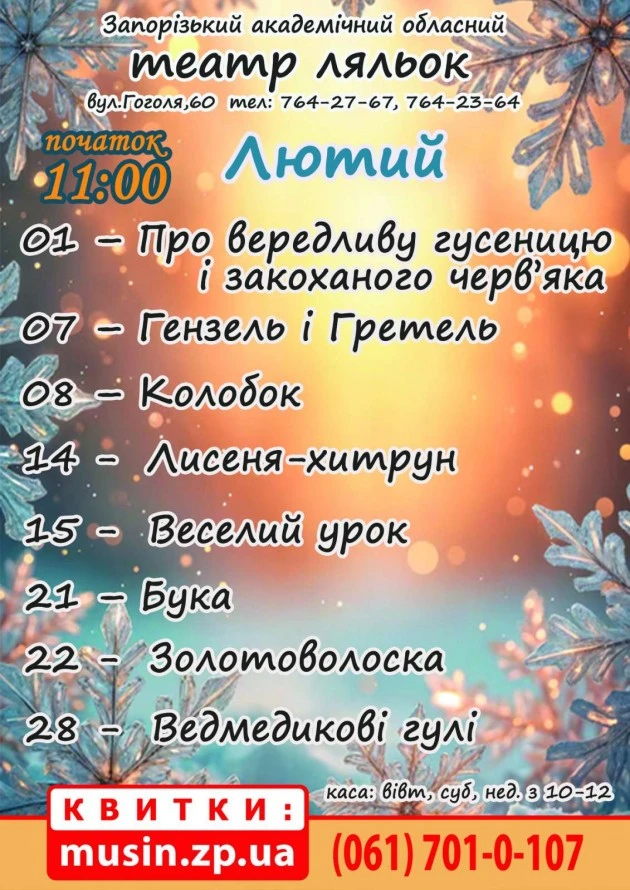 Лютий із казкою: які вистави для дітей готує запорізький театр ляльок