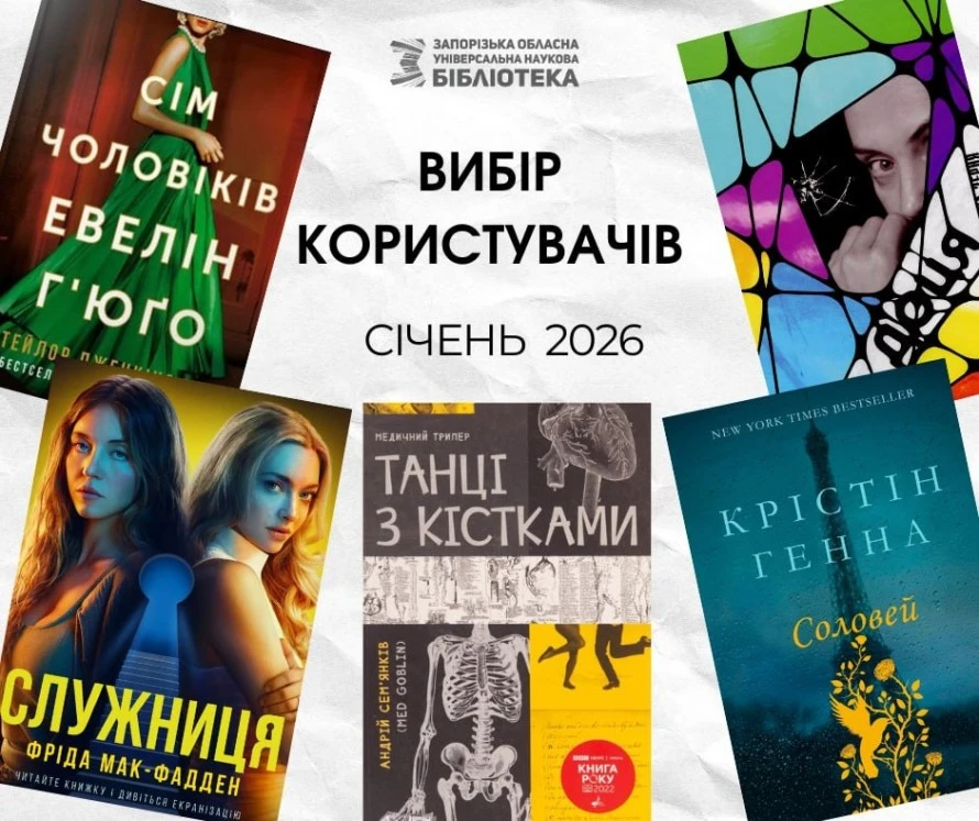 П’ятірка, яка читається на одному подиху: хіти січня у головній бібліотеці Запоріжжя