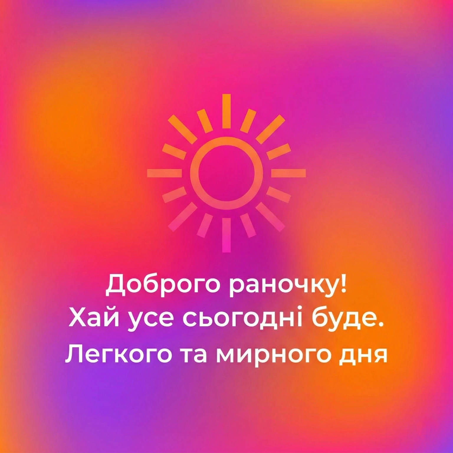 Доброго раночку: душевні картинки та найкращі побажання для гарного настрою