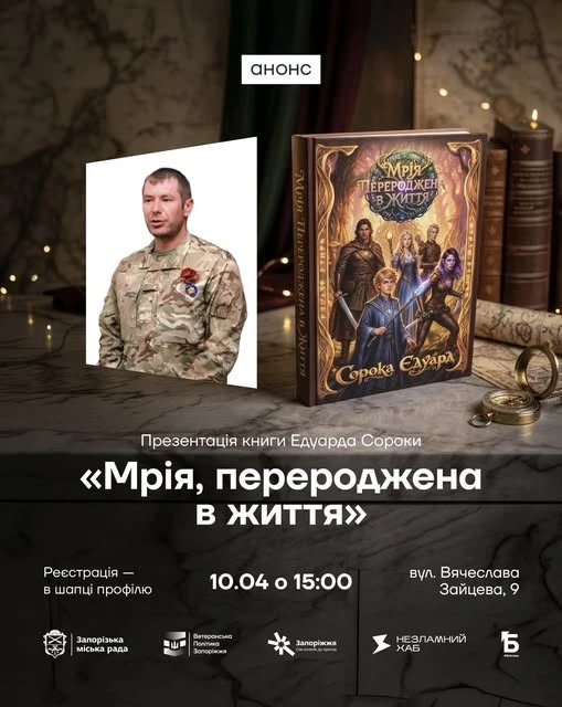Зцілення творчістю: ветеран Едуард Сорока презентує в рідному Запоріжжі книгу-фентезі