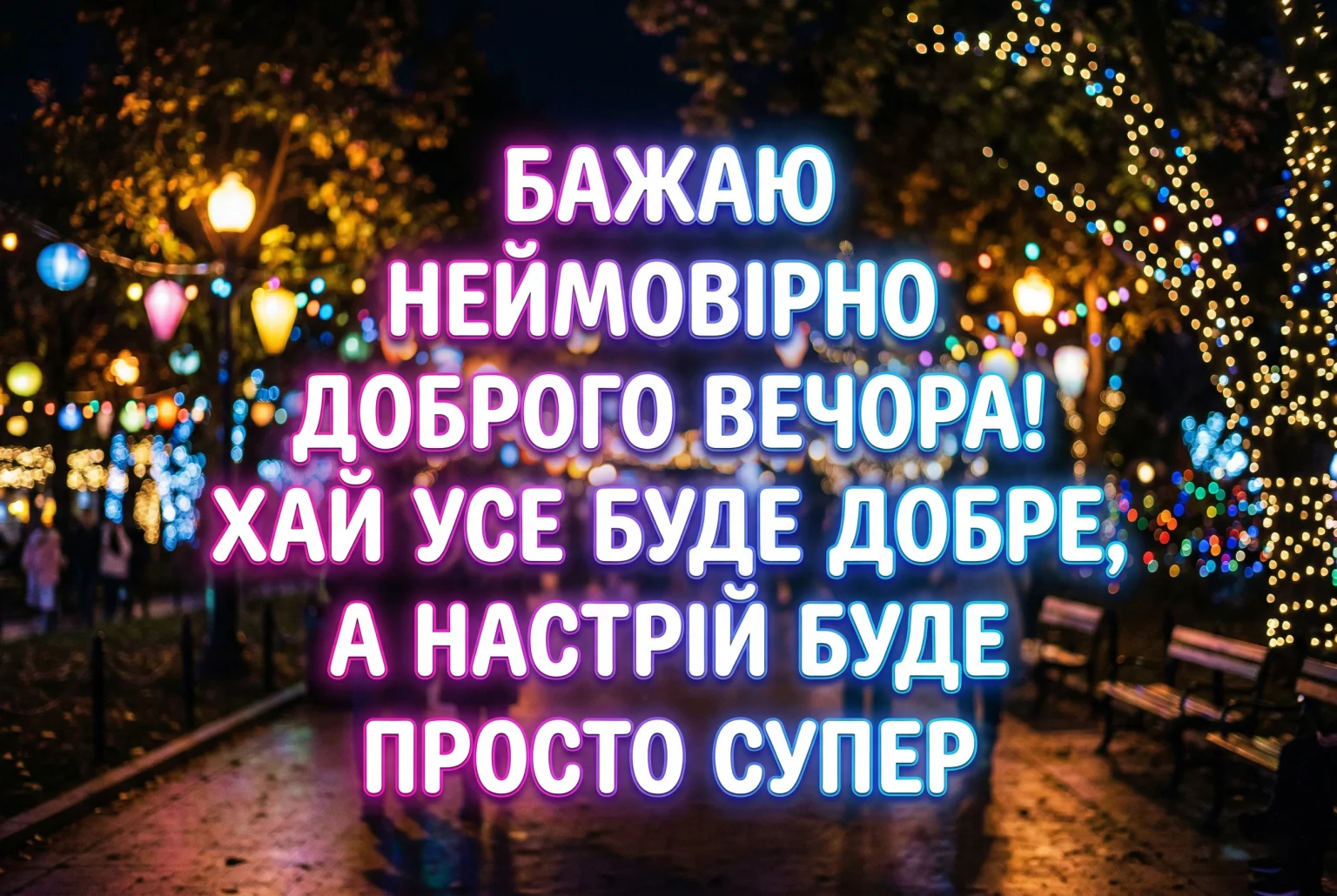 Доброго вечора: найтепліші побажання та красиві картинки для затишного настрою