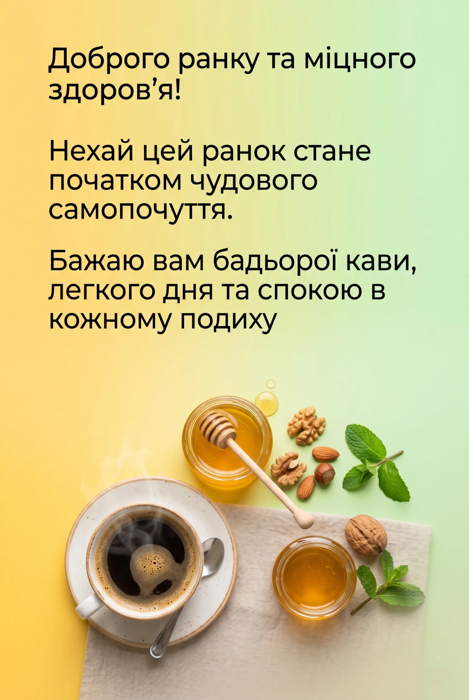 Доброго ранку та міцного здоров’я: душевні листівки для теплого початку дня