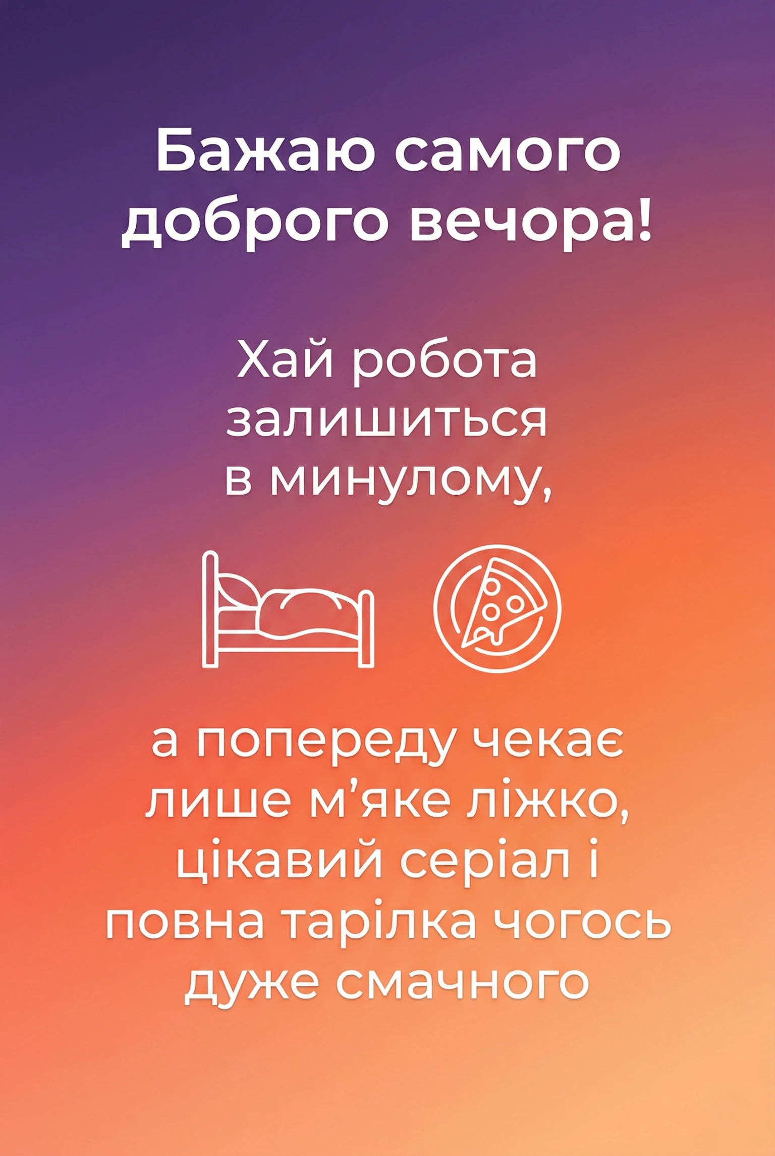 Доброго вечора: найтепліші побажання та красиві картинки для затишного настрою