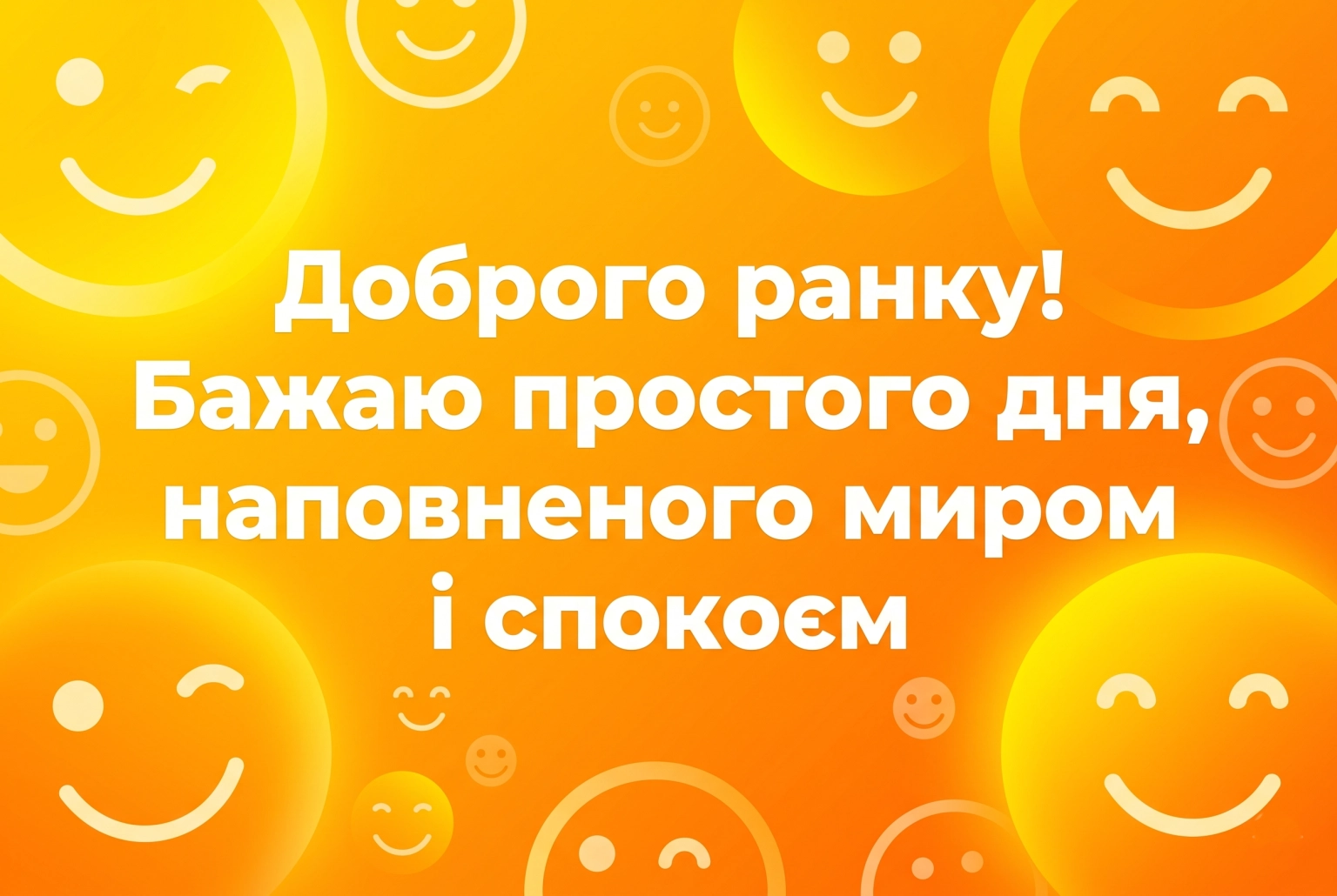 Смайлики доброго ранку: яскраві листівки та позитивні побажання для гарного настрою