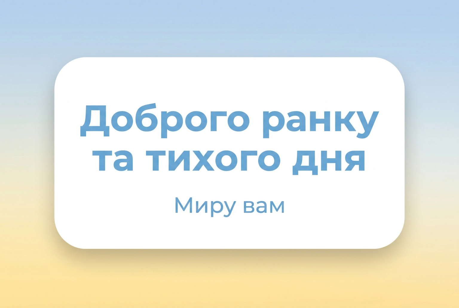 Листівки для мирного, доброго ранку та тихого дня: душевна добірка українською