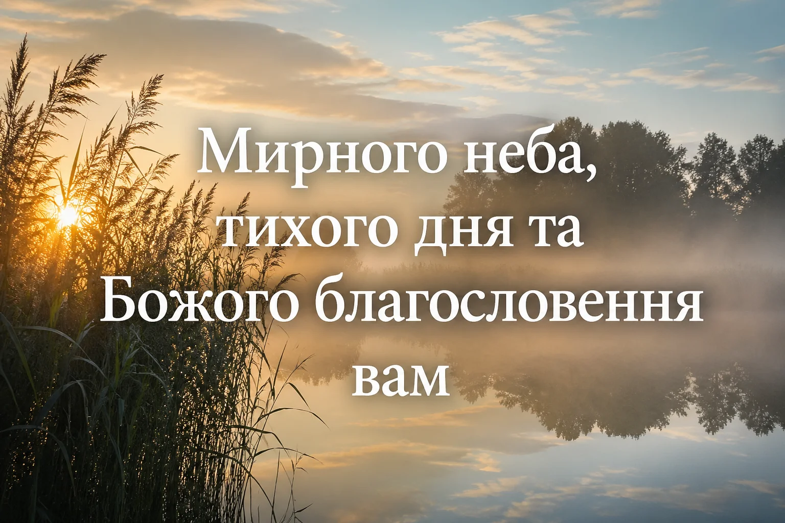 Листівки для мирного, доброго ранку та тихого дня: душевна добірка українською