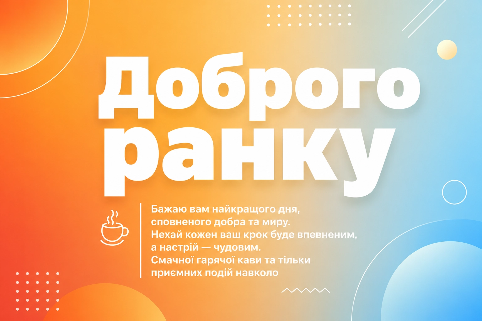 Оригінальні побажання доброго ранку: картинки для душевного настрою та натхнення