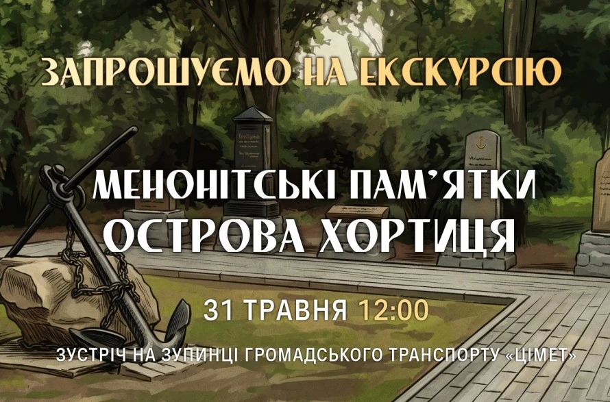 Секрети німецьких колоністів: на Хортиці влаштують унікальну пішохідну прогулянку