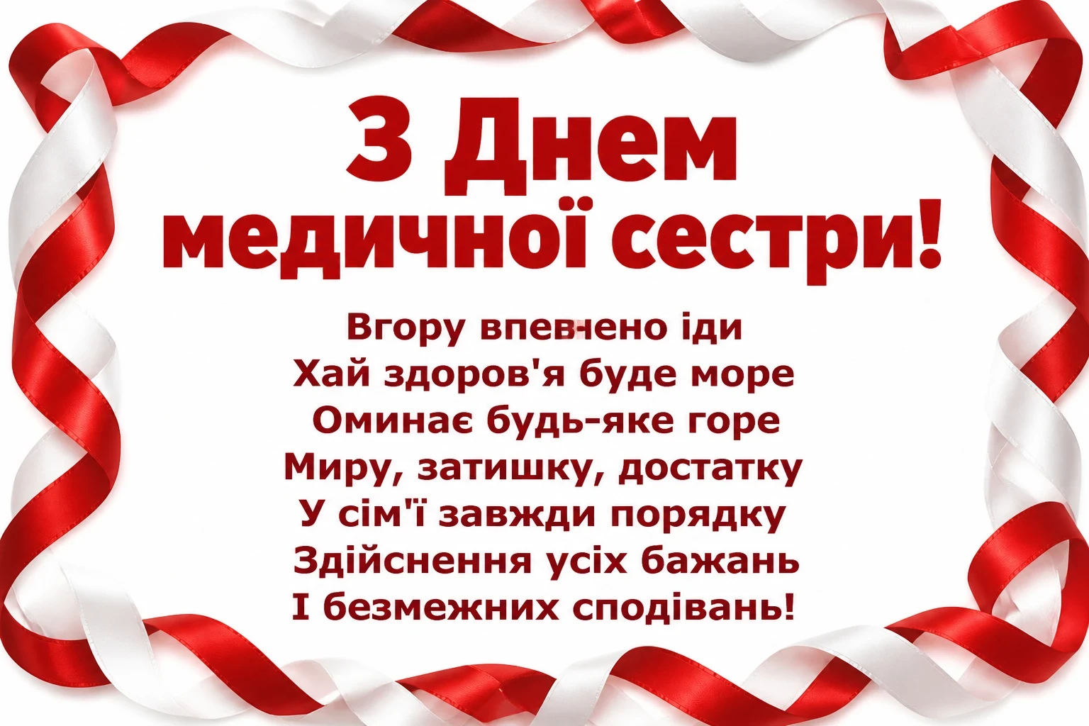 привітання з днем медичної сестри привітання з днем медичної сестри