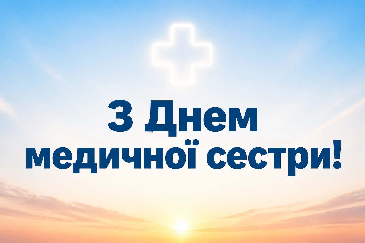 привітання з днем медичної сестри привітання з днем медичної сестри