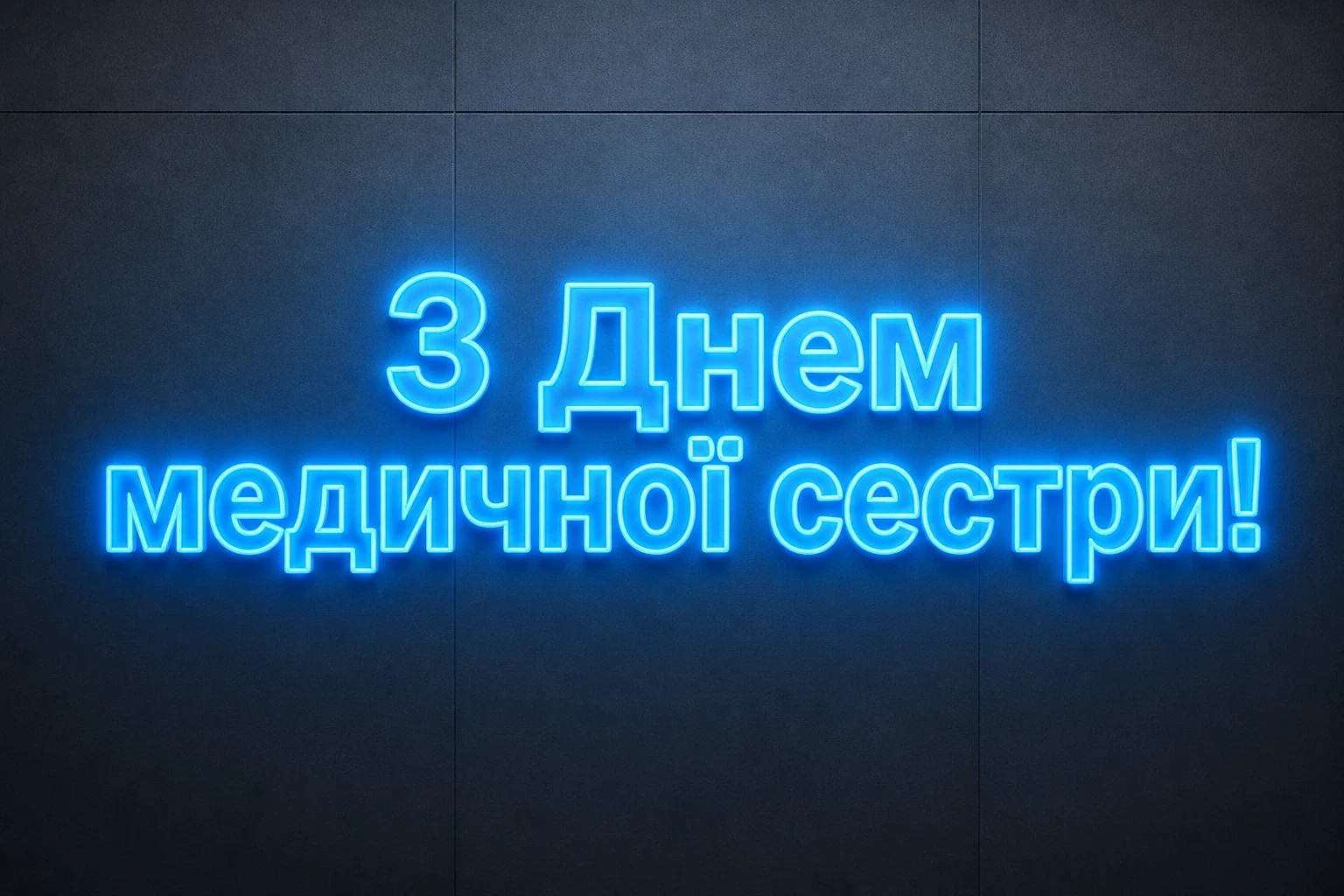 привітання з днем медичної сестри привітання з днем медичної сестри