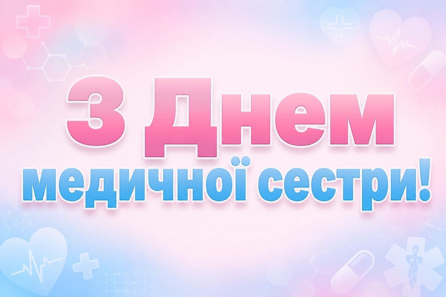 привітання з днем медичної сестри привітання з днем медичної сестри