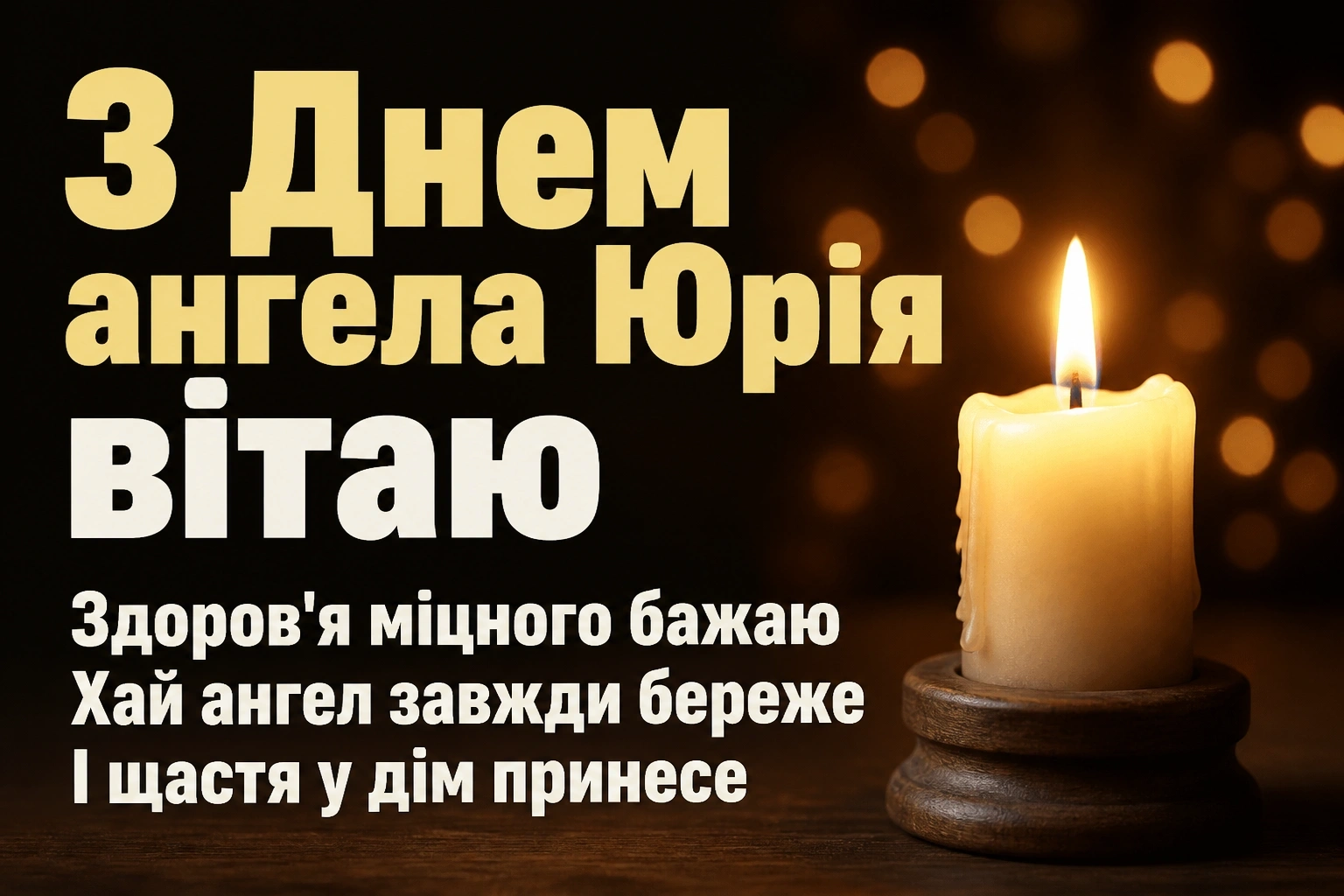 привітання з днем ангела юрія привітання з днем ангела юрія