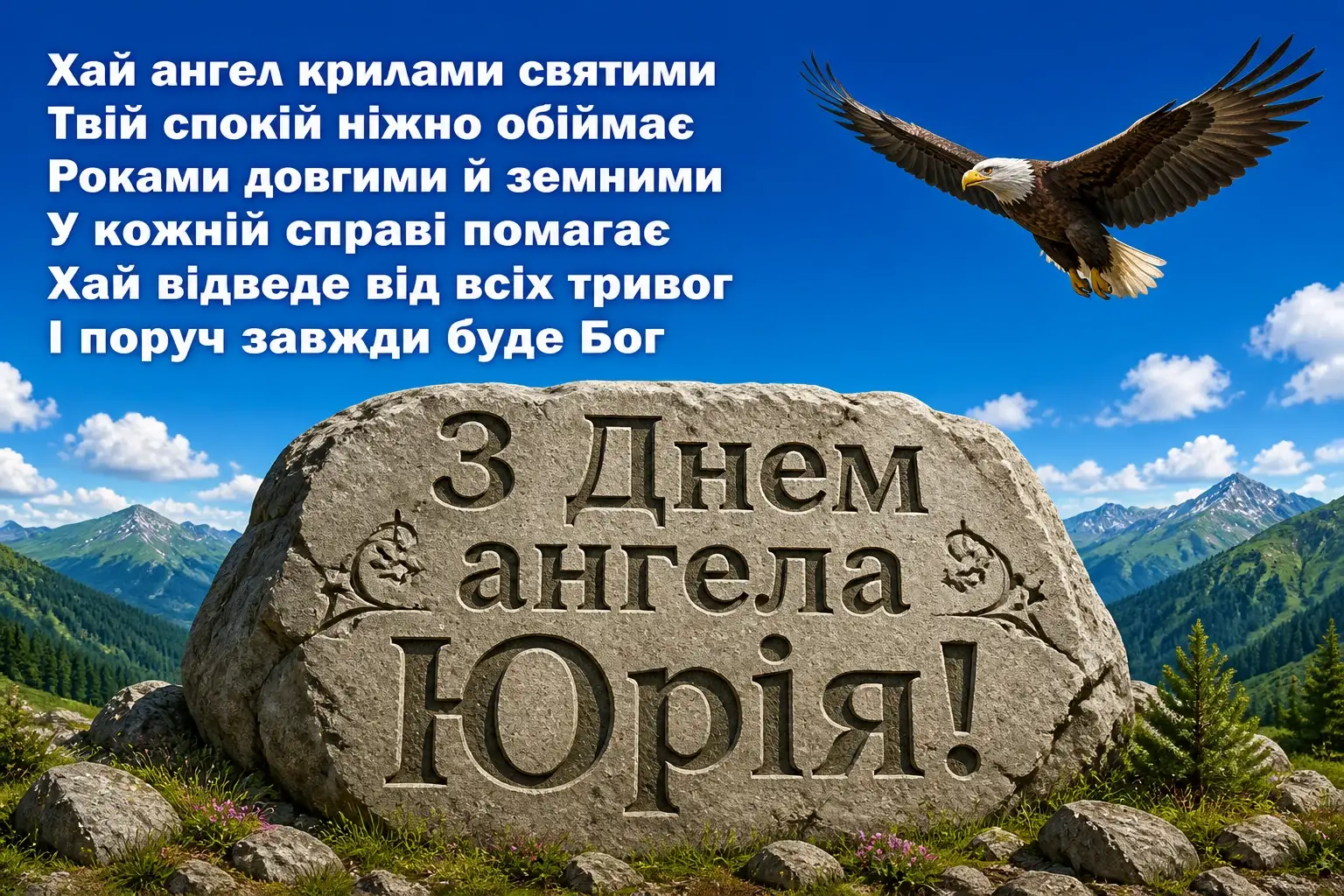 привітання з днем ангела юрія привітання з днем ангела юрія