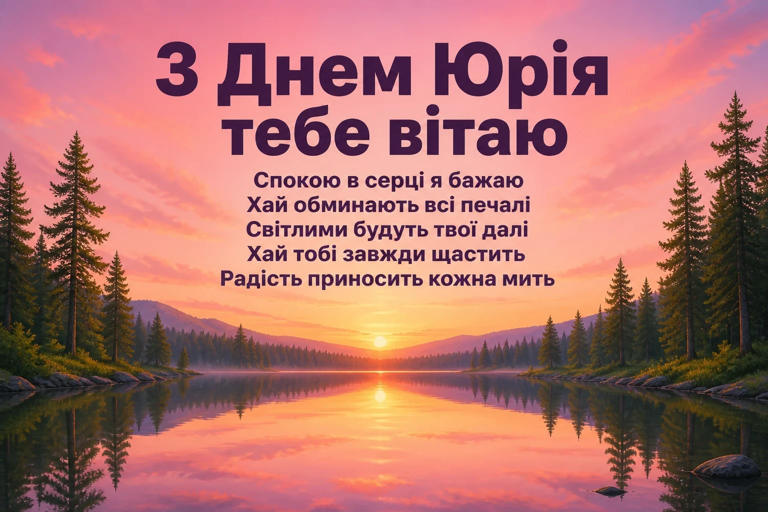 привітання з днем ангела юрія привітання з днем ангела юрія