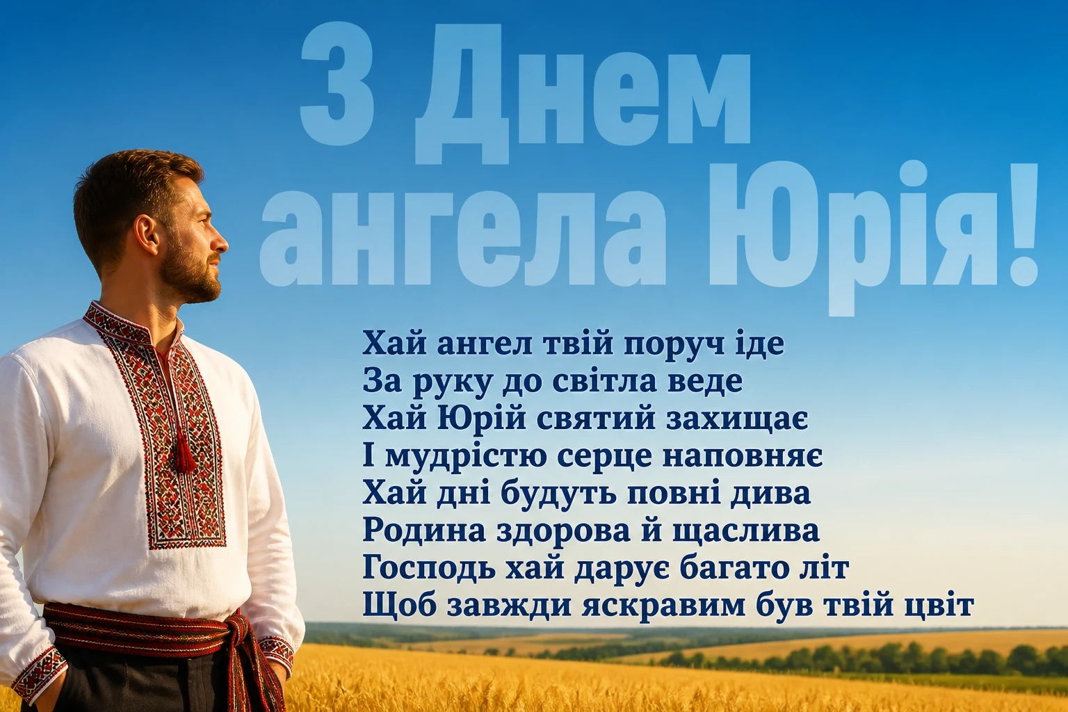 привітання з днем ангела юрія привітання з днем ангела юрія
