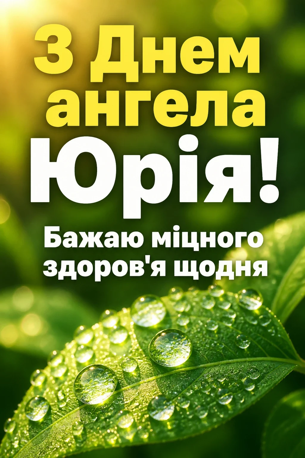 привітання з днем ангела юрія привітання з днем ангела юрія