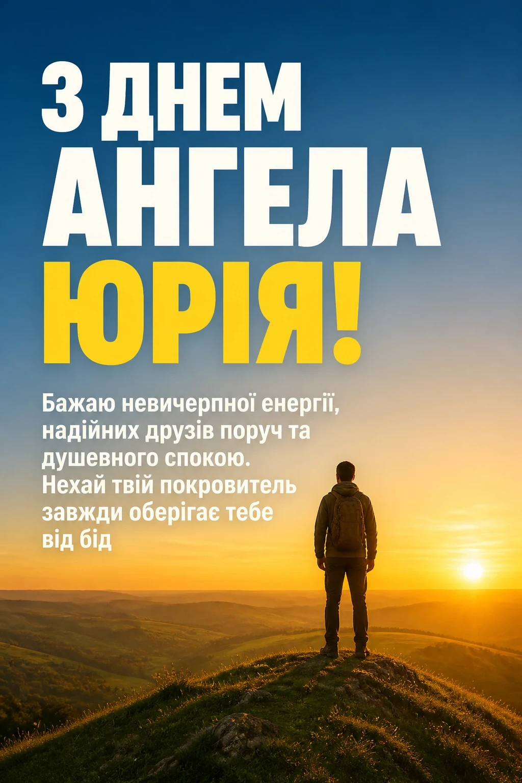 привітання з днем ангела юрія привітання з днем ангела юрія