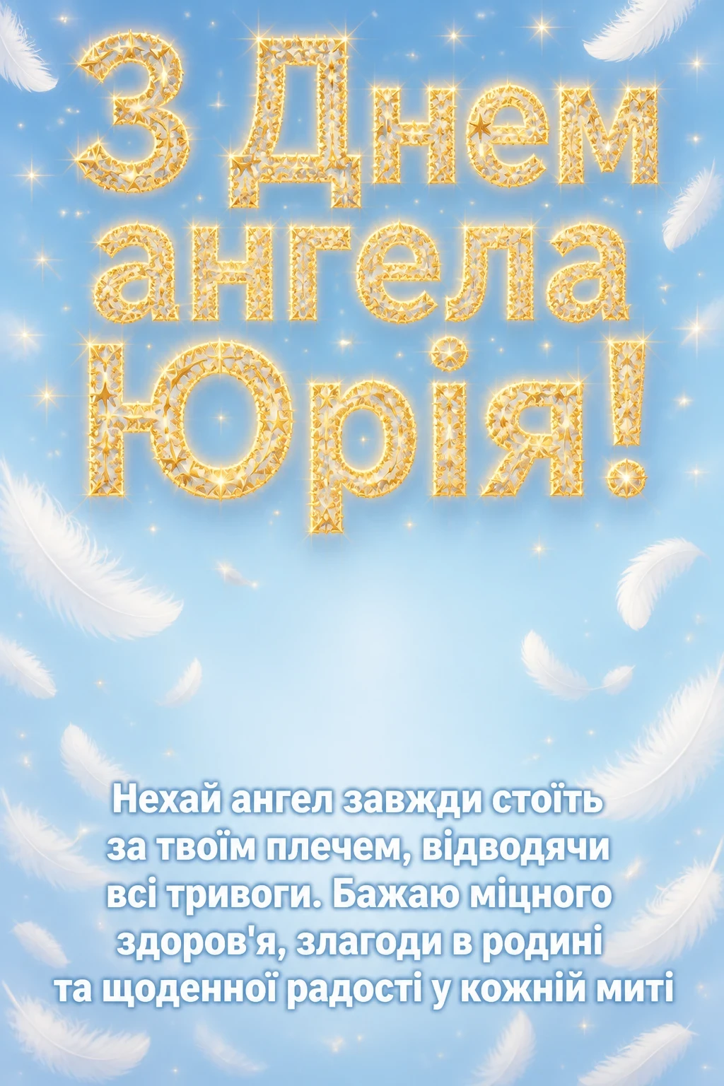 привітання з днем ангела юрія привітання з днем ангела юрія