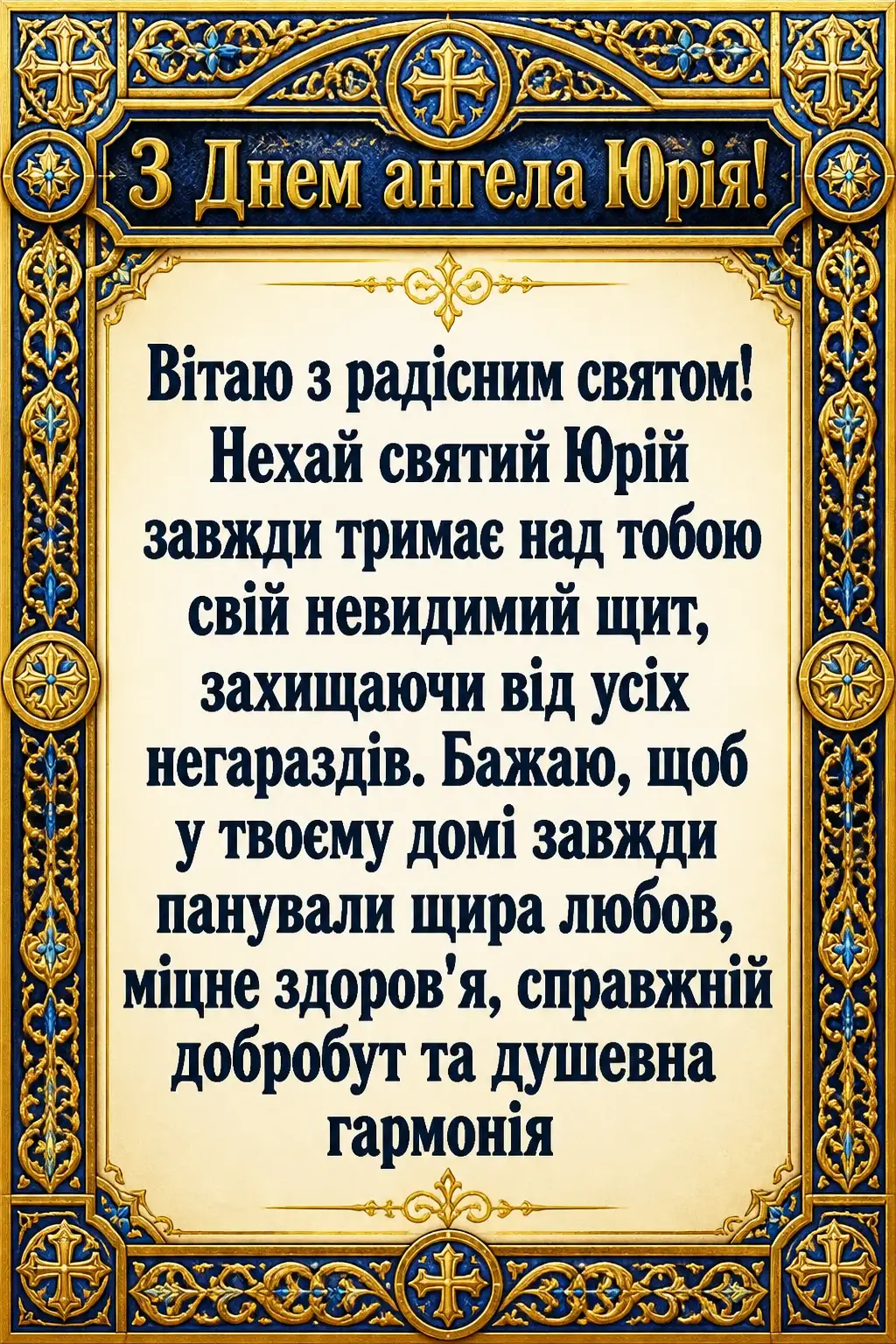 привітання з днем ангела юрія привітання з днем ангела юрія