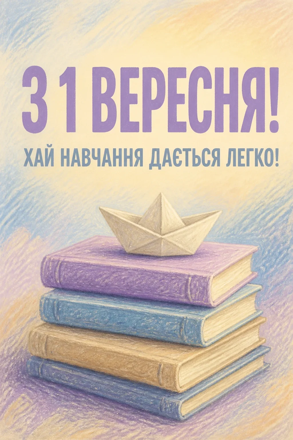 1 вересня день знань привітання