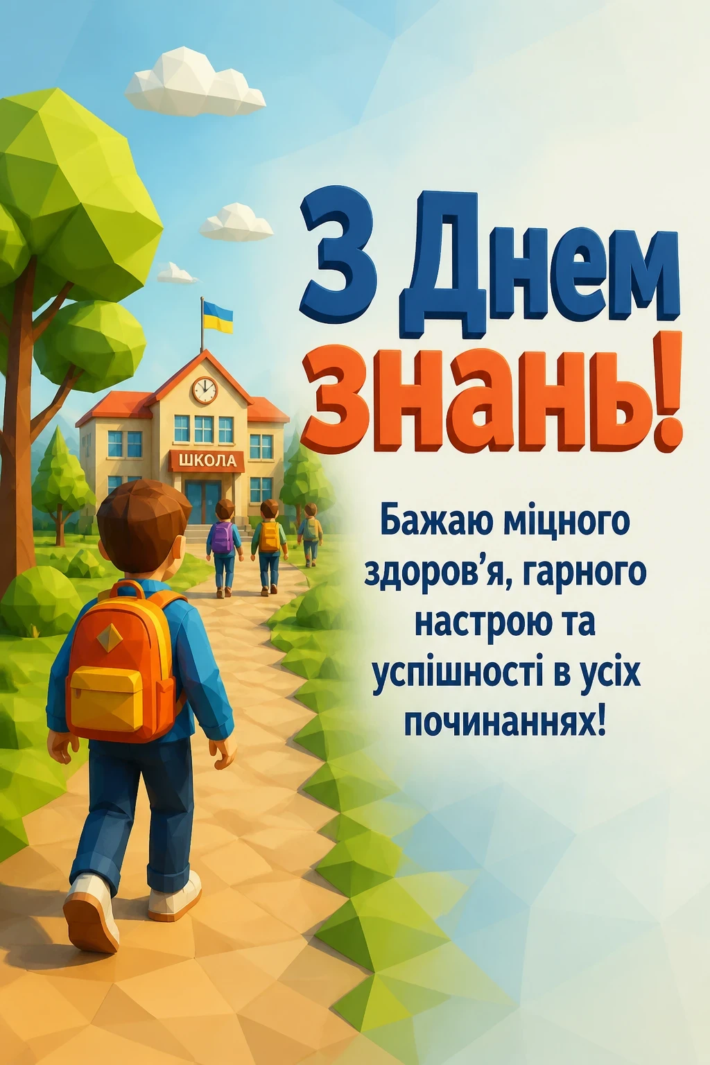 1 вересня день знань привітання