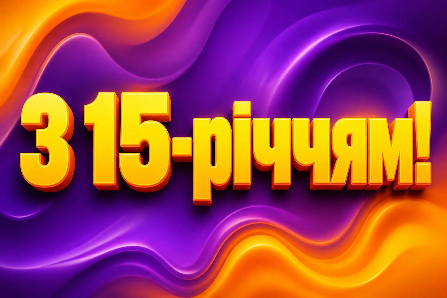 привітання з 15-річчям своїми словами