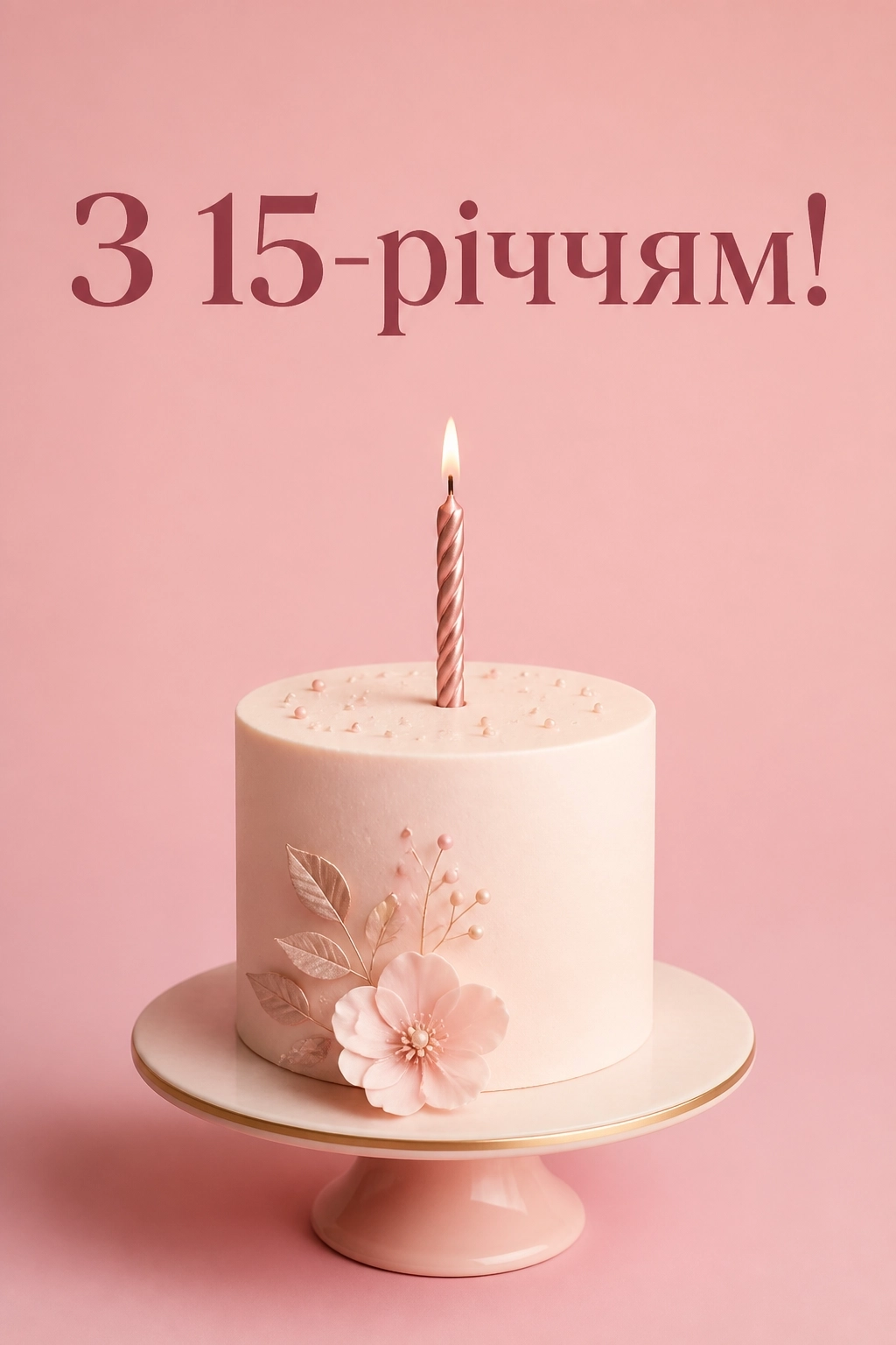привітання з 15-річчям своїми словами