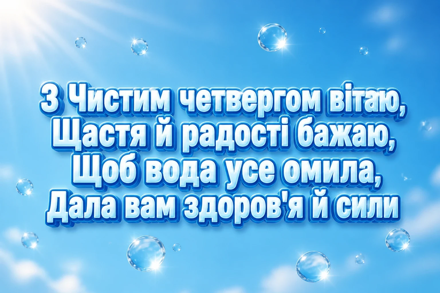 чистий четвер привітання чистий четвер привітання