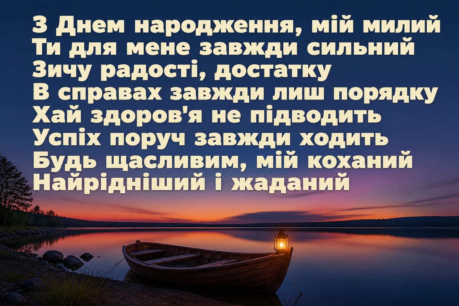до сліз коханого чоловіка зворушливі привітання з днем народження чоловіку до сліз коханого чоловіка зворушливі привітання з днем народження чоловіку