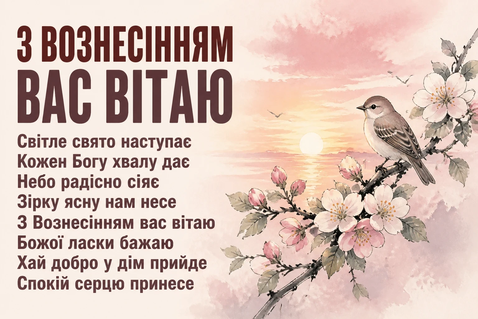 листівки вознесіння господнє привітання листівки вознесіння господнє привітання