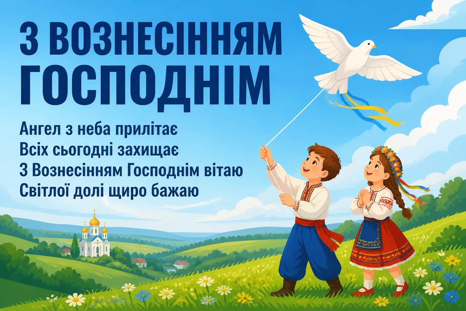 листівки вознесіння господнє привітання листівки вознесіння господнє привітання
