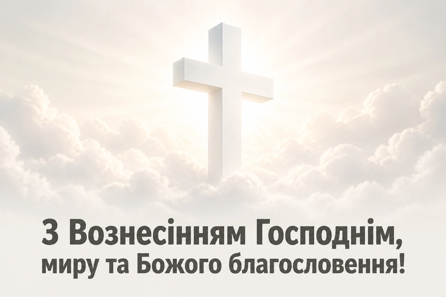листівки вознесіння господнє привітання листівки вознесіння господнє привітання