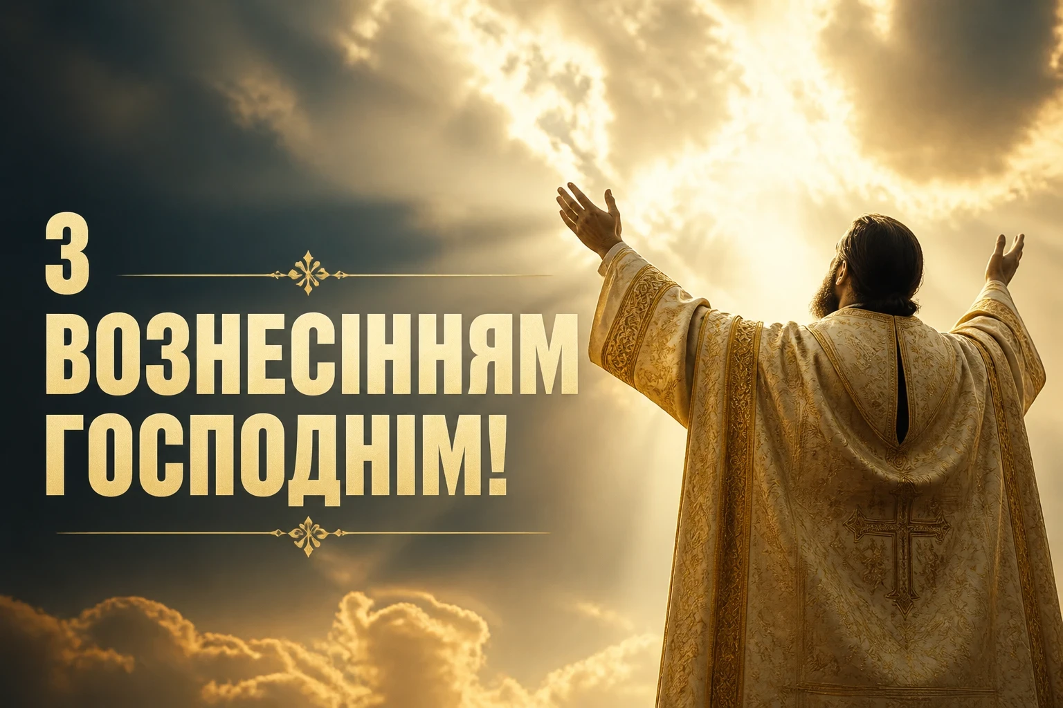 листівки вознесіння господнє привітання листівки вознесіння господнє привітання