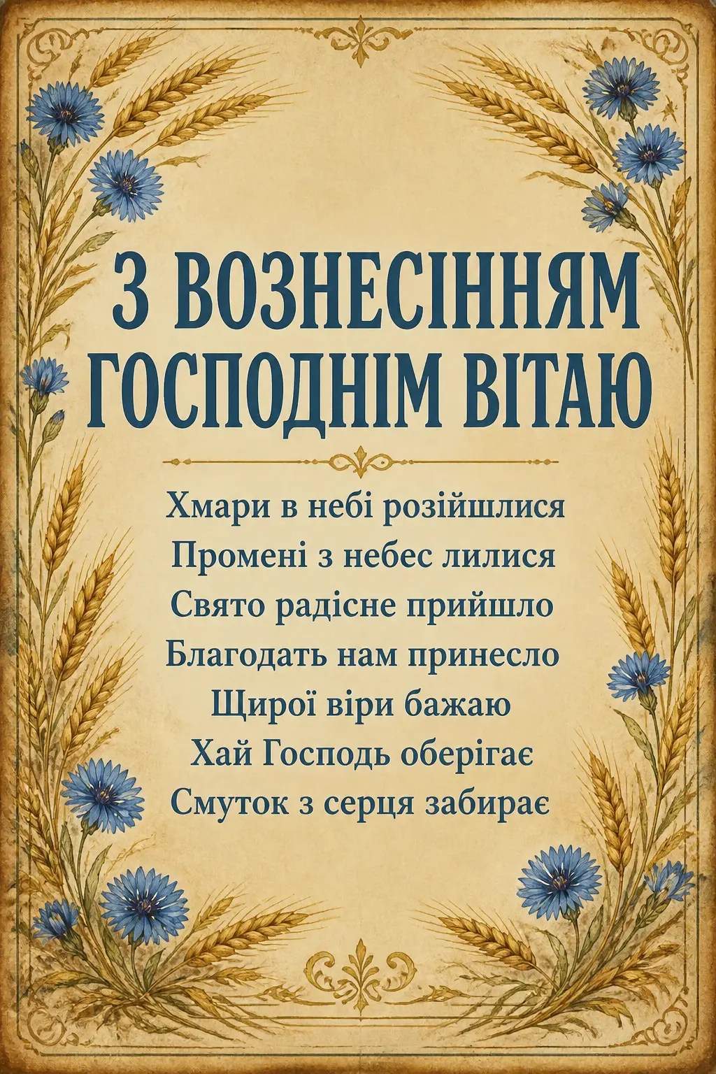 листівки вознесіння господнє привітання листівки вознесіння господнє привітання
