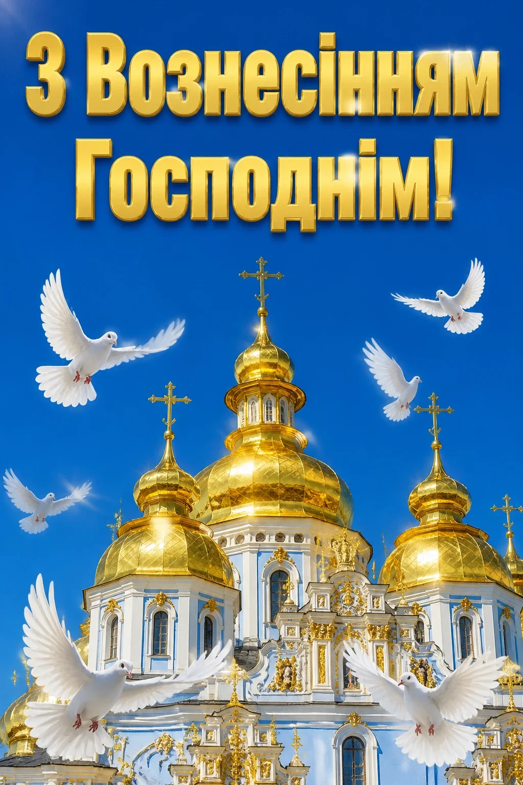 листівки вознесіння господнє привітання листівки вознесіння господнє привітання