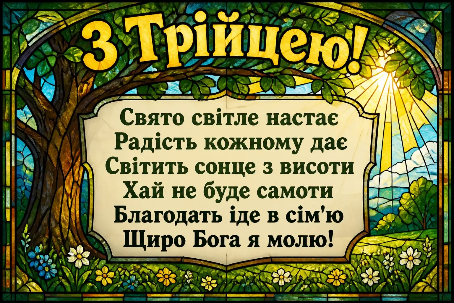 зеленими святами привітання з трійцею