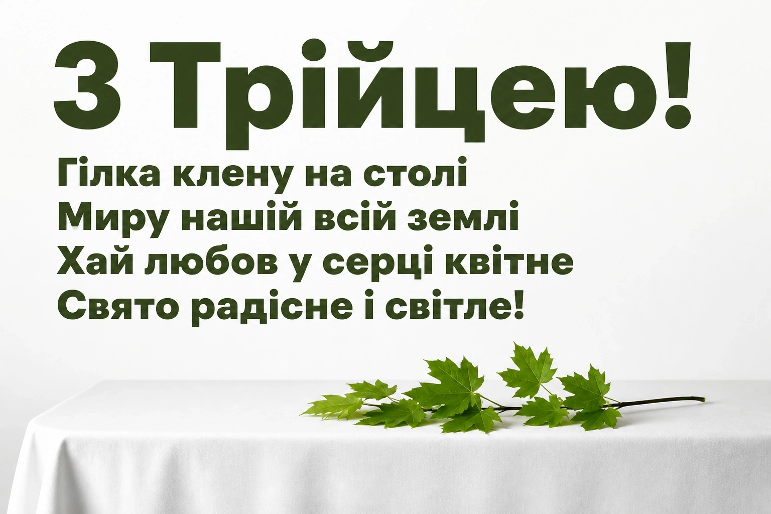 зеленими святами привітання з трійцею