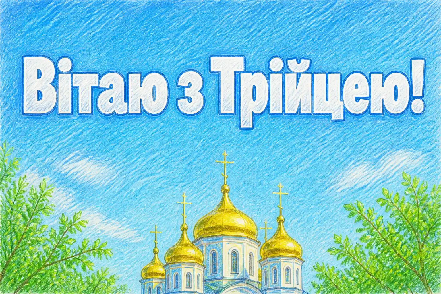 зеленими святами привітання з трійцею