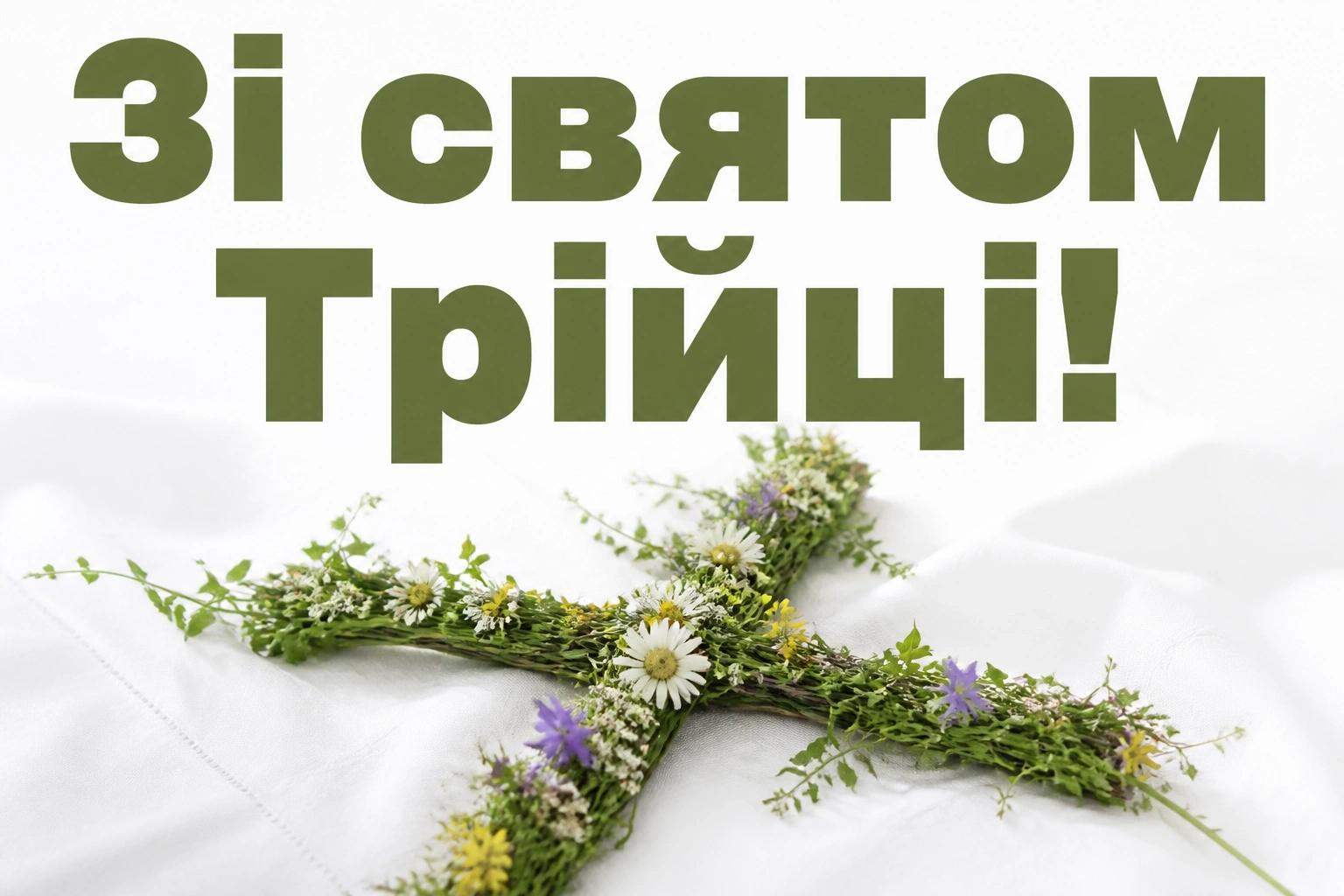 зеленими святами привітання з трійцею