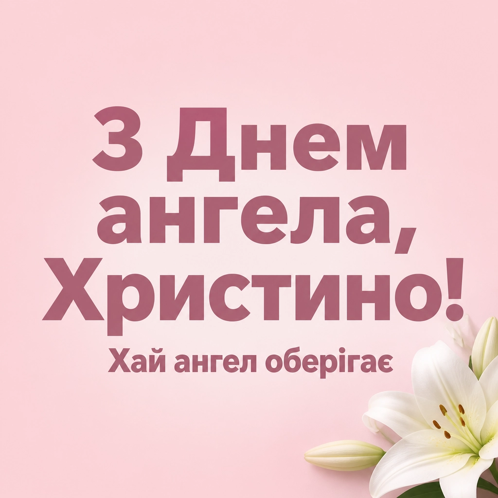 привітання з днем ангела христини привітання з днем ангела христини