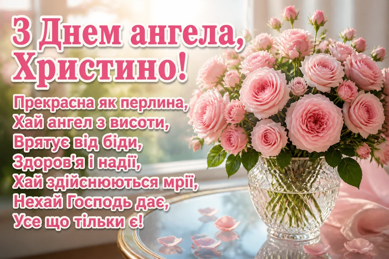 привітання з днем ангела христини привітання з днем ангела христини